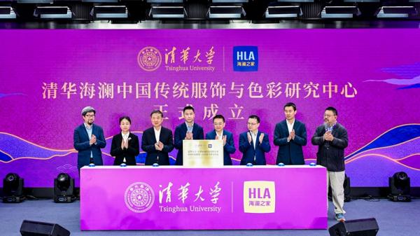 清华海澜中国传统服饰与色彩研究中心成立