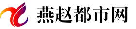 燕赵都市网